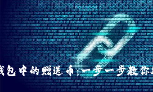 如何删除TP钱包中的赠送币：一步一步教你处理虚拟资产