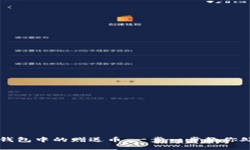 如何删除TP钱包中的赠送币：一步一步教你处理虚拟资产