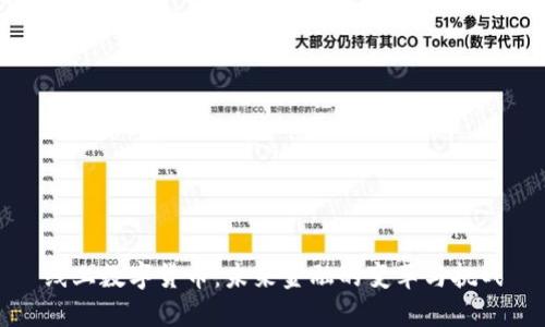 线上数字货币：未来金融的变革与挑战