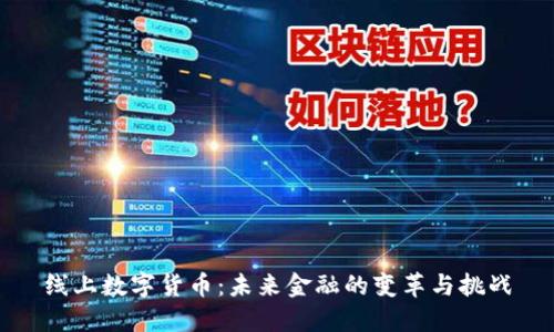 线上数字货币：未来金融的变革与挑战