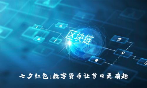 七夕红包：数字货币让节日更有趣