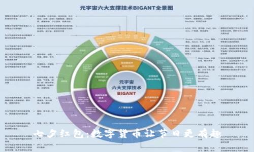 七夕红包：数字货币让节日更有趣
