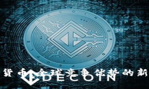 数字货币：全球竞争优势的新时代