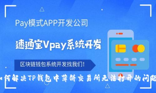 如何解决TP钱包中薄饼交易所无法打开的问题？