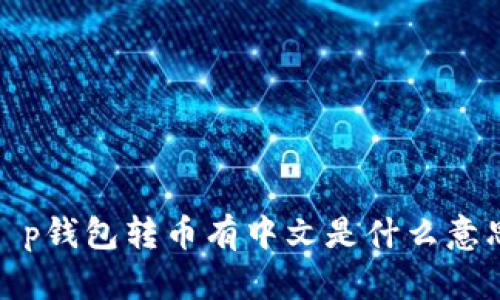 t p钱包转币有中文是什么意思
