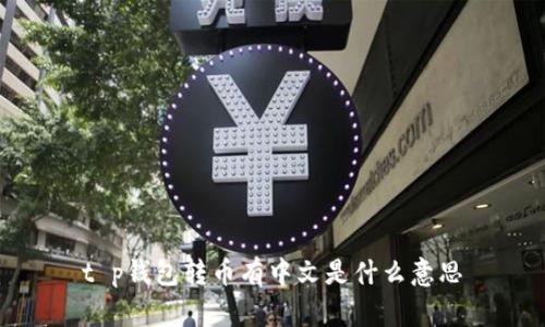 t p钱包转币有中文是什么意思
