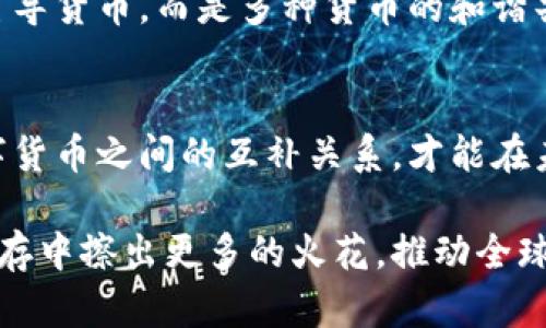   数字货币共存：未来的金融生态未必是单一货币/  

 guanjianci 数字货币, 互相共存, 加密货币, 经济改革, 金融科技/ guanjianci 

引言：数字货币的崛起
近几年，随着科技的发展和人们对传统金融体系的不满，数字货币如雨后春笋般冒出。比特币、以太坊、瑞波币等众多虚拟货币纷纷进入我们的视野。它们不仅仅是投资工具，更在逐渐改变我们的生活方式和金融交易习惯。这一潮流正以其不可逆转的趋势推动着全球经济的变革，而数字货币之间的共存，似乎已经成为一种不可避免的现实。

数字货币的多样性
在这个金融科技蓬勃发展的时代，数字货币展示了前所未有的多样性。从功能上讲，数字货币可以分为许多种类，如稳定币、加密货币、央行数字货币（CBDC）等。每种数字货币都有其独特的优势和应用场景。比如，稳定币是与传统法币挂钩的，它的波动性较小，因此适合用于跨境支付和价值储存。而加密货币则因其去中心化和高风险高收益的特性，受到投资者的追捧。

互相共存的必要性
随着数字货币的不断涌现，如何实现这些货币之间的平衡与共存便成为了一个亟待解决的问题。首先，不同的用户需求促使数字货币种类的增加。例如，个体投资者可能更倾向于选择波动性大的加密货币，而企业则更需要稳定性强的稳定币。其次，全球金融市场正朝着多元化和去中心化的方向发展，数字货币的互相共存不仅能满足不同参与者的需求，也能在一定程度上降低金融体系的系统性风险。

历史的启示：货币形态的发展
从历史上看，货币的演变并非一成不变。早期人类使用物物交换，随着社会的进步，逐渐形成了金属货币、纸币，再到现代的电子货币。每一种货币形式的出现，都是为了应对当时社会经济发展的需求。数字货币的出现，正是信息时代的必然结果，而其内部的多样性和互依性，更是进一步反映了当今复杂的经济生态。

技术驱动下的数字货币共存
数字货币的快速发展离不开区块链等技术的支持。区块链的去中心化特性为数字货币提供了安全和透明的交易基础。同时，随着技术的成熟，跨链技术的出现让不同类型的数字货币能够更方便地互相转化与流通。这种技术创新为数字货币的共存奠定了基础，也使得更复杂的金融产品得以发展。

政策与监管的双重作用
政策与监管在数字货币的共存中扮演了不可或缺的角色。各国政府对数字货币的态度不尽相同，有的国家大力支持，比特币甚至成为法定货币；而有的国家则因为其潜在风险而出台限制性政策。这些政策与监管措施，虽然在短期内可能给数字货币的发展带来阻碍，但从长远来看，却能够为市场提供更为稳定的环境，促进数字货币的健康发展。

未来展望：数字货币的生态环境
展望未来，数字货币的生态环境将变得愈发复杂而多元。我们可以预见，随着技术的不断进步和市场需求的变化，数字货币之间的界限将愈加模糊。未来的金融生态，可能不再是单一或主导货币，而是多种货币的和谐共存。这不仅有助于增强金融系统的韧性，也能更好地服务于全球经济的多元化需求。

结语：构建共存的数字未来
无论我们对数字货币的发展持何种态度，其共存的趋势已是不可逆转。面对这一变革，金融从业者、政策制定者以及普通投资者都应做好准备，适应这一新的金融生态。通过充分认识数字货币之间的互补关系，才能在未来的数字经济中找到一席之地，共同构建一个开放、互联的金融世界。

如果说传统货币是我们生活中的背景音乐，那么数字货币便是现代社会中闪耀的音符。它们共同编织出一曲和谐而复杂的金融乐章。未来的日子里，让我们共同期待，数字货币能够在互存中擦出更多的火花，推动全球经济走向更美好的明天。