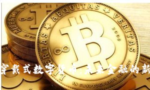探索穿戴式数字货币：未来金融的新革命
