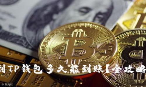 提币到TP钱包多久能到账？全攻略指南！