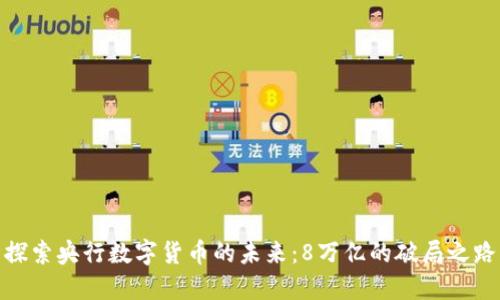 探索央行数字货币的未来：8万亿的破局之路