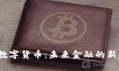 探秘Libra数字货币：未来金融的新趋势与挑战