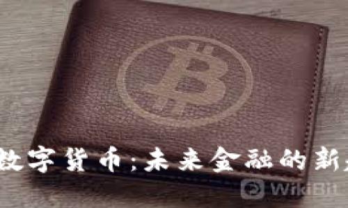 探秘Libra数字货币：未来金融的新趋势与挑战
