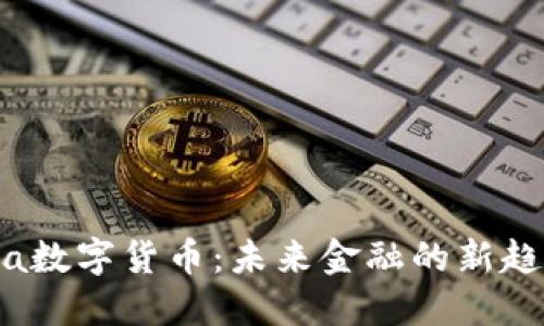 探秘Libra数字货币：未来金融的新趋势与挑战