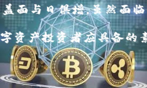 t p钱包创始人是哪个国家的这个问题引起了许多用户的关注。在数字货币和区块链技术飞速发展的今天，虚拟钱包的使用越来越普遍。其中，t p钱包作为一款新兴的数字货币钱包，其创始人和背后团队的具体信息也成为很多投资者和用户了解和信任这款产品的重要依据。本文将带您深入了解t p钱包的创始人背景及其所在国家，从而帮助您更全面地认识这款数字钱包的可靠性和发展潜力。

t p钱包的兴起与创始人

t p钱包的出现，正值数字货币风靡全球之际。随着比特币、以太坊等虚拟货币的崛起，各种相关应用程序和钱包层出不穷。t p钱包作为其中一员，凭借其便捷的使用体验和高度的安全性，吸引了大批用户的关注。

关于创始人，t p钱包的创始团队由来自不同国家的优秀技术人才组成。具体的创始人信息，各种渠道的消息可能会有所不同，但普遍认为t p钱包的核心创始人是在亚洲，特别是东南亚地区的一个国家。这个国家的数字经济发展非常迅速，在全球数字金融领域也占有一席之地。

创始人的背景与成就

创始人具备丰富的金融和科技背景。其在区块链技术方面有着深厚的造诣，在创立t p钱包之前，已经在多个金融科技项目中积累了丰富的经验。作为一位技术型的创业者，他对数字货币市场的理解相当深入，利用自身的专业背景和对市场的敏锐洞察力，推动了t p钱包的发展。

创始人曾表示，t p钱包不仅仅是一个存储数字资产的工具，更是希望为用户提供一种安全、高效的数字财富管理方式。他们的目标是通过技术创新，降低用户的使用门槛，使每个人都能轻松接触到数字货币这一新兴领域。

t p钱包的市场定位与竞争优势

在数字钱包市场竞争日益激烈的今天，t p钱包凭借其独特的市场定位和全面的功能，逐渐从众多竞争者中脱颖而出。其一，t p钱包在用户体验上下足了功夫，界面设计友好，操作步骤，使新手用户也能迅速上手。

此外，t p钱包注重用户资金安全，采用多重加密技术，保障用户资产的安全。在此基础上，团队还不断迭代更新应用功能，以适应市场需求的变化。无论是数字资产的存储、交易，还是投资理财功能，t p钱包始终保持较高的用户满意度。

全球用户的反馈与评价

自t p钱包上线以来，其用户群体迅速扩大，各国用户对其使用体验的反馈也不尽相同。在社交媒体和相关论坛上，我们可以看到很多用户赞扬t p钱包的稳定性和流畅性，特别是在交易速度和手续费方面表现不俗。

然而，作为一款新兴产品，t p钱包在用户反馈中也有一些需要改进的地方。有用户提到希望增加更多的本地化语言支持，以吸引更多国际用户的使用。对此，创始团队也表示正在积极考虑，并计划在未来的版本中进行。

t p钱包的发展前景与未来挑战

展望未来，t p钱包面临着市场机遇与挑战并存的局面。一方面，全球数字经济的不断发展为虚拟钱包提供了巨大的市场空间，用户对数字货币的认知度逐渐提高，尤其是在年轻群体中，使用数字钱包已经成为一种趋势。

另一方面，竞争也日益激烈。市场上涌现出大量类似产品，如何在众多竞争者中保持用户的黏性，以及如何持续创新、改善用户体验，将是t p钱包未来必须面对的挑战。

总结

t p钱包作为一款在数字钱包领域持续发力的产品，其创始人来自于一个数字经济高速发展的国家，团队背后汇聚了众多优秀的技术和金融人才。随着市场的不断发展，t p钱包的用户覆盖面与日俱增。虽然面临着来自市场的激烈竞争，但通过不断创新与，t p钱包未来无疑会在数字金融领域占据一席之地。

综上所述，了解t p钱包的创始人及其背后的故事，能够帮助用户更加全面地认识这款产品及其发展潜力。在这个充满机遇和挑战的市场环境中，保持对新技术的关注和理解，是每一个数字资产投资者应具备的素质。

钱包, 数字货币, 创始人, 亚洲, 安全性/guanjianci