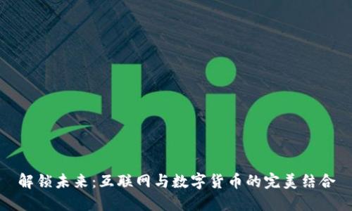 解锁未来：互联网与数字货币的完美结合