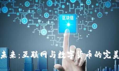 解锁未来：互联网与数字货币的完美结合