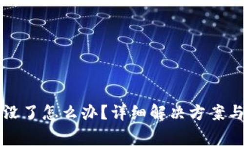 TP钱包里的钱没了怎么办？详细解决方案与常见问题解析