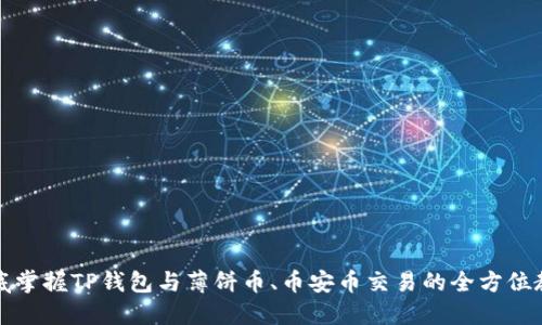 彻底掌握TP钱包与薄饼币、币安币交易的全方位教程