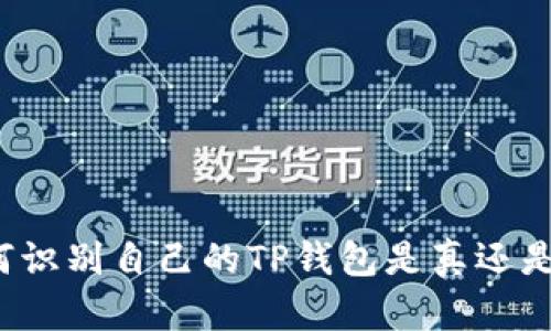 如何识别自己的TP钱包是真还是假？