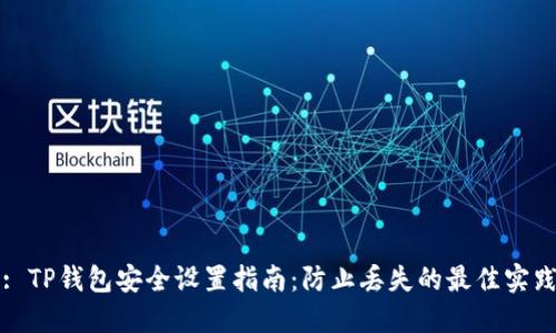 : TP钱包安全设置指南：防止丢失的最佳实践