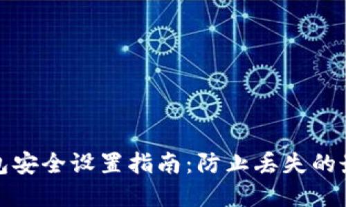 : TP钱包安全设置指南：防止丢失的最佳实践