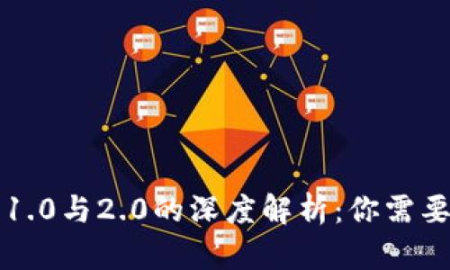 以太坊钱包1.0与2.0的深度解析：你需要了解的一切
