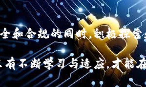 数字货币商户收款：如何在数字经济中抢占先机

数字货币, 商户收款, 加密货币, 支付解决方案, 区块链/guanjianci

引言：数字货币的兴起与重要性

近年来，随着科技的迅猛发展和互联网的普及，数字货币作为一种新兴的支付方式，越来越受到商家的关注与青睐。它不仅改变了传统的商业交易模式，也推动了整个经济生态的变革。数字货币的核心在于去中心化，借助区块链技术进行交易记录，确保交易的安全性和透明性。对于商家而言，引入数字货币收款系统，可以帮助他们吸引更多消费者、支付流程，并提升品牌形象。

数字货币的定义与分类

在深入探讨数字货币商户收款之前，我们有必要先明确数字货币的定义。简单来说，数字货币是以电子形式存在的货币，主要分为两大类：

ul
    listrong法定数字货币/strong：由中央银行发行，如各国的数字人民币、数字欧元等。这些货币的发行受到政府监管，具有一定的信用基础。/li
    listrong加密货币/strong：如比特币、以太坊等，其经济模型依赖于区块链技术，去中心化，通常不受任何中央机构的控制。/li
/ul

这两者的不同之处在于信用基础、监管程度及技术实现方式等方面。然而，随着更多国家探索数字货币的法律框架，加密货币也在向法定数字货币的方向发展。

商户收款的优势与机遇

商家在进行数字货币收款时，面临诸多机遇与优势。这些优势不仅能激发债务的流动性，还能提升商家的整体运营效益。

ul
    listrong极高的交易效率/strong：传统支付方式往往涉及多层中介，导致交易速度减慢。数字货币则可以实现实时到账，极大地方便商家与顾客的交易。/li
    listrong降低交易费用/strong：通过去中心化的特性，数字货币免去了一些手续费，商家可以在收款时节约成本。/li
    listrong扩大客户群体/strong：随着越来越多的消费者开始接受数字货币支付，商家能借此吸引到更广泛的客户，尤其是年轻群体。/li
    listrong跨境收款便利/strong：在国际贸易中，数字货币提供了无国界的支付方式，商家可以更轻松地处理跨境交易。/li
/ul

如何实现数字货币的商户收款

对于希望接入数字货币的商家来说，了解实施步骤非常关键。以下是一些基本的实施步骤：

ol
    listrong选择合适的数字货币类型/strong：商家需根据自身的受众和市场需求，选择适合的数字货币进行收款。例如，比特币在全球范围内较为流行，而某些地区可能对地方性的加密货币更感兴趣。/li
    listrong寻找可信赖的支付解决方案/strong：选择一个高效、可靠的数字货币支付处理平台，可以提高商户收款的便捷性。许多公司提供针对商家的支付集成服务，如Coinbase Commerce、BitPay等。/li
    listrong设置数字钱包/strong：商家需要创建或注册一个数字钱包来接收和管理他们的数字货币。这一步骤非常重要，它是商家与客户交易的桥梁。/li
    listrong培训员工/strong：商家需对员工进行相应的培训，确保他们能熟练地操作数字货币支付系统，并能够解答客户可能遇到的问题。/li
    listrong宣传和推广/strong：完成设置后，商家应该通过市场营销手段告知客户他们现在可以用数字货币进行支付，增加顾客的转化率。/li
/ol

潜在风险与应对措施

尽管数字货币带来了许多优势，但商家在进行数字货币收款时，也需面临一些潜在的风险。例如，市场价格波动较大、法规环境尚不明确等。

ul
    listrong价格波动/strong：数字货币的价格波动性是商家需要关注的重要因素。商家可以考虑快速兑换机制，立刻将收到的数字货币兑换成法定货币，以避免价格下滑带来的损失。/li
    listrong法律法规风险/strong：不同国家针对数字货币的法律法规是不尽相同的。商家应关注所在国家的监管态势，确保业务合规，必要时咨询法律专家。/li
    listrong安全性问题/strong：数字货币的安全性同样令人关注。商家在选择支付解决方案时，务必保障其安全性，避免黑客攻击、账户盗取等风险。/li
/ul

未来展望：数字货币在商业中的应用前景

随着技术的不断进步和消费者认知的变化，数字货币的应用场景必将不断扩展。未来，我们可以预见以下趋势：

ul
    listrong更广泛的普及/strong：数字货币将逐渐被更多日常生活方面所采用，包括电商、线下零售、甚至食品和饮料行业。/li
    listrong整合传统金融/strong：时常可以见到传统金融机构与数字货币的结合，比如银行提供数字货币钱包服务，或是提供与数字资产相关的投资产品，形成良性互动。/li
    listrongAI与区块链结合/strong：未来，人工智能与区块链的结合将可能推动数字货币交易流程的进一步，形成新的商业模式。/li
/ul

结论

数字货币的商户收款不仅仅是技术的更新，更是商业思维的革命。在当今这个瞬息万变的数字时代，商家应当拥抱变化，利用数字货币带来的机遇，提升自身竞争力。在确保安全和合规的同时，积极探索和实践，将会在新的数字经济浪潮中脱颖而出。

总结来看，数字货币商户收款的成功与否，依赖于商家对数字化转型的态度与能力。只有主动拥抱这一波变革，才能永葆竞争力，赢得未来。每一个经济体都在呼唤与时俱进，只有不断学习与适应，才能在这个充满挑战和机遇的时代中立于不败之地。