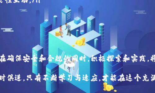 数字货币商户收款：如何在数字经济中抢占先机

数字货币, 商户收款, 加密货币, 支付解决方案, 区块链/guanjianci

引言：数字货币的兴起与重要性

近年来，随着科技的迅猛发展和互联网的普及，数字货币作为一种新兴的支付方式，越来越受到商家的关注与青睐。它不仅改变了传统的商业交易模式，也推动了整个经济生态的变革。数字货币的核心在于去中心化，借助区块链技术进行交易记录，确保交易的安全性和透明性。对于商家而言，引入数字货币收款系统，可以帮助他们吸引更多消费者、支付流程，并提升品牌形象。

数字货币的定义与分类

在深入探讨数字货币商户收款之前，我们有必要先明确数字货币的定义。简单来说，数字货币是以电子形式存在的货币，主要分为两大类：

ul
    listrong法定数字货币/strong：由中央银行发行，如各国的数字人民币、数字欧元等。这些货币的发行受到政府监管，具有一定的信用基础。/li
    listrong加密货币/strong：如比特币、以太坊等，其经济模型依赖于区块链技术，去中心化，通常不受任何中央机构的控制。/li
/ul

这两者的不同之处在于信用基础、监管程度及技术实现方式等方面。然而，随着更多国家探索数字货币的法律框架，加密货币也在向法定数字货币的方向发展。

商户收款的优势与机遇

商家在进行数字货币收款时，面临诸多机遇与优势。这些优势不仅能激发债务的流动性，还能提升商家的整体运营效益。

ul
    listrong极高的交易效率/strong：传统支付方式往往涉及多层中介，导致交易速度减慢。数字货币则可以实现实时到账，极大地方便商家与顾客的交易。/li
    listrong降低交易费用/strong：通过去中心化的特性，数字货币免去了一些手续费，商家可以在收款时节约成本。/li
    listrong扩大客户群体/strong：随着越来越多的消费者开始接受数字货币支付，商家能借此吸引到更广泛的客户，尤其是年轻群体。/li
    listrong跨境收款便利/strong：在国际贸易中，数字货币提供了无国界的支付方式，商家可以更轻松地处理跨境交易。/li
/ul

如何实现数字货币的商户收款

对于希望接入数字货币的商家来说，了解实施步骤非常关键。以下是一些基本的实施步骤：

ol
    listrong选择合适的数字货币类型/strong：商家需根据自身的受众和市场需求，选择适合的数字货币进行收款。例如，比特币在全球范围内较为流行，而某些地区可能对地方性的加密货币更感兴趣。/li
    listrong寻找可信赖的支付解决方案/strong：选择一个高效、可靠的数字货币支付处理平台，可以提高商户收款的便捷性。许多公司提供针对商家的支付集成服务，如Coinbase Commerce、BitPay等。/li
    listrong设置数字钱包/strong：商家需要创建或注册一个数字钱包来接收和管理他们的数字货币。这一步骤非常重要，它是商家与客户交易的桥梁。/li
    listrong培训员工/strong：商家需对员工进行相应的培训，确保他们能熟练地操作数字货币支付系统，并能够解答客户可能遇到的问题。/li
    listrong宣传和推广/strong：完成设置后，商家应该通过市场营销手段告知客户他们现在可以用数字货币进行支付，增加顾客的转化率。/li
/ol

潜在风险与应对措施

尽管数字货币带来了许多优势，但商家在进行数字货币收款时，也需面临一些潜在的风险。例如，市场价格波动较大、法规环境尚不明确等。

ul
    listrong价格波动/strong：数字货币的价格波动性是商家需要关注的重要因素。商家可以考虑快速兑换机制，立刻将收到的数字货币兑换成法定货币，以避免价格下滑带来的损失。/li
    listrong法律法规风险/strong：不同国家针对数字货币的法律法规是不尽相同的。商家应关注所在国家的监管态势，确保业务合规，必要时咨询法律专家。/li
    listrong安全性问题/strong：数字货币的安全性同样令人关注。商家在选择支付解决方案时，务必保障其安全性，避免黑客攻击、账户盗取等风险。/li
/ul

未来展望：数字货币在商业中的应用前景

随着技术的不断进步和消费者认知的变化，数字货币的应用场景必将不断扩展。未来，我们可以预见以下趋势：

ul
    listrong更广泛的普及/strong：数字货币将逐渐被更多日常生活方面所采用，包括电商、线下零售、甚至食品和饮料行业。/li
    listrong整合传统金融/strong：时常可以见到传统金融机构与数字货币的结合，比如银行提供数字货币钱包服务，或是提供与数字资产相关的投资产品，形成良性互动。/li
    listrongAI与区块链结合/strong：未来，人工智能与区块链的结合将可能推动数字货币交易流程的进一步，形成新的商业模式。/li
/ul

结论

数字货币的商户收款不仅仅是技术的更新，更是商业思维的革命。在当今这个瞬息万变的数字时代，商家应当拥抱变化，利用数字货币带来的机遇，提升自身竞争力。在确保安全和合规的同时，积极探索和实践，将会在新的数字经济浪潮中脱颖而出。

总结来看，数字货币商户收款的成功与否，依赖于商家对数字化转型的态度与能力。只有主动拥抱这一波变革，才能永葆竞争力，赢得未来。每一个经济体都在呼唤与时俱进，只有不断学习与适应，才能在这个充满挑战和机遇的时代中立于不败之地。