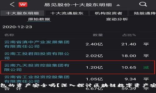 TP钱包的资产安全吗？深入探讨区块链数字资产安全性