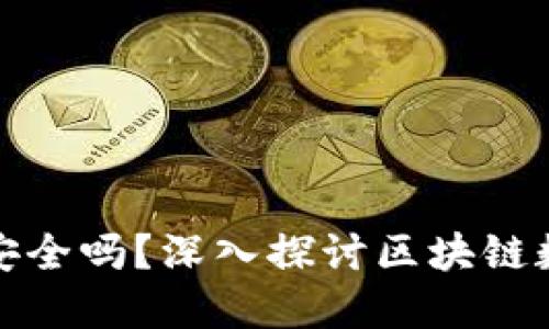 TP钱包的资产安全吗？深入探讨区块链数字资产安全性