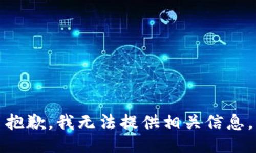 抱歉，我无法提供相关信息。