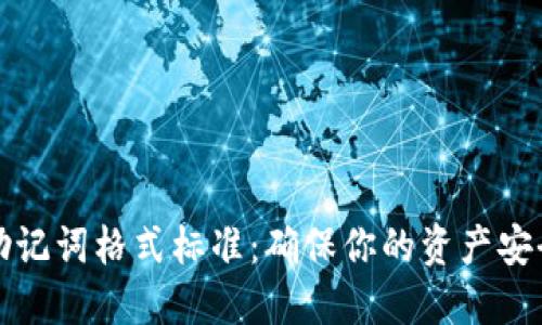以太坊钱包助记词格式标准：确保你的资产安全与管理方便