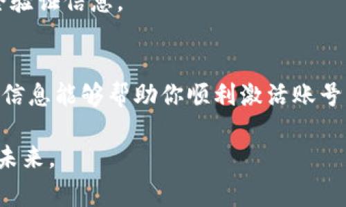   如何解决TP钱包账号未激活问题？快速激活指南与常见问题解答 / 

 guanjianci TP钱包, 账号激活, 数字货币, 钱包安全, 加密技术 /guanjianci 

引言：数字货币时代的崛起
随着数字货币的飞速发展，越来越多的人开始关注并使用各类数字钱包。TP钱包，作为一款受欢迎的数字资产管理工具，吸引了大量用户。然而，在使用过程中，有不少用户遇到了“账号仍未激活”的问题。这不仅让他们感到困惑，也影响了他们的交易体验。本文将深入探讨这个问题，提供详细的解决方案以及防范措施。

账号未激活的原因分析
首先，我们需要明白是什么原因导致TP钱包账号未激活。在注册账号时，系统通常会要求用户提供一些基本信息，如邮箱和手机号码。根据我的观察，以下是造成账号未激活的几个常见原因：
ul
listrong注册信息错误：/strong如果在注册过程中填写了错误的邮箱或手机号码，系统就无法向你发送激活邮件或短信。这是导致无法激活账号的最常见原因。/li
listrong激活链接失效：/strong有时候，由于时间原因，激活链接会失效。如果你在很长时间后才去点击激活邮件中的链接，可能会出现无效的情况。/li
listrong邮件未收到：/strong在一些情况下，激活邮件可能会被误认为是垃圾邮件，邮件服务提供商可能会将其过滤。因此，仔细查阅垃圾邮箱是一个必要的步骤。/li
listrong系统维护或故障：/strong偶尔，TP钱包的系统可能会因为维护或故障而导致激活邮件的发送出现延迟。在这种情况下，耐心等待是好选择。/li
/ul

如何迅速激活你的TP钱包账号
既然我们了解了导致账号未激活的原因，接下来我们就可以讨论如何快速解决这个问题。以下是一些详细的步骤和建议：

h4步骤一：检查注册邮箱和手机号码/h4
登录你注册TP钱包的页面，确保输入的邮箱和手机号码是正确的。如果发现错误，请及时进行修改，并请求重新发送激活邮件。

h4步骤二：查找激活邮件/h4
检查你的 inbox 以及垃圾邮件夹，确认你是否收到激活邮件。激活邮件通常在注册后几分钟内发送，如果没有收到，请耐心等待，或尝试重新发送激活邮件。一些数字钱包会提供“重新发送激活邮件”的选项，确保利用这一功能。

h4步骤三：激活链接的有效性/h4
在收到激活邮件后，及时点击其中的激活链接。如果链接失效，通常会有相应的提示。万一链接失效，务必联系客户支持，了解具体情况。

h4步骤四：清除浏览器缓存/h4
在某些情况下，浏览器缓存可能会影响激活流程。尝试清除浏览器的缓存和 cookies，然后重新打开激活链接。

h4步骤五：联系客服支持/h4
如果以上步骤均未解决问题，不妨考虑联系TP钱包的客服。他们通常能提供专业的技术支持，指导你进行账号激活过程。具体的客服联系方式可以在TP钱包的官方网站上查找到。

常见问题解答（FAQ）
在处理账号激活问题时，用户常常会有一些疑问。以下是一些常见问题及其解答，供大家参考：

h4问：如果我的邮箱地址无法使用，我该如何激活账号？/h4
如果邮箱问题严重影响到帐户激活，可以尝试通过其他电子邮箱重新注册一个新账号。确保新邮箱正常接收邮件。或者，你也可以尝试使用手机号码进行短信激活，如果TP钱包支持这一功能。

h4问：激活过程需要多长时间？/h4
通常情况下，激活邮件会在几分钟内发出。然而，由于网络波动或邮件系统延迟，可能会需要更长的时间。如果超过30分钟仍未收到，建议进行邮件检查并尝试重新发送激活邮件。

h4问：激活失败后我的账号信息会丢失吗？/h4
无需担心，若激活失败，所有的注册信息都会储存于系统中。你只需再次进行激活操作，无需重新填写资料。

h4问：如何保护我的TP钱包账号安全？/h4
保护账号安全的关键在于使用强密码，并定期更换密码。此外，开启双重认证也是一个有效的防范措施。确保你的邮箱和手机都能正常接收安全验证信息。

总结
账号未激活的问题对许多TP钱包用户来说是一个常见的烦恼，但通过了解原因并采取相应措施，我们可以有效解决这一问题。希望本文提供的信息能够帮助你顺利激活账号，畅享数字货币世界的魅力。同时，永远不要忽视账户安全的重要性，确保你的数字资产不会受到威胁。

随着数字资产管理的普及，TP钱包的使用已经成为许多人的日常。面对技术带来的挑战，我们要保持耐心和敏锐，积极应对，拥抱更美好的数字未来。