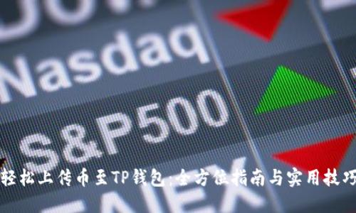 轻松上传币至TP钱包：全方位指南与实用技巧