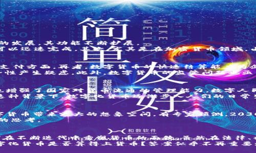 数字化货币算货币吗？探索虚拟货币的本质与未来

数字货币, 虚拟货币, 中央银行数字货币, 加密货币, 货币本质/guanjianci

引言：货币的演变与数字化浪潮
在过去的几个世纪中，货币的定义和形式发生了翻天覆地的变化。从最初的以物易物到后来的纸币、硬币，再到数字化货币的兴起，我们看到人类社会如何逐步适应技术的进步，进行交易和价值储存的方式也随之改变。如今，随着科技的发展，特别是互联网和区块链技术的应用，数字化货币逐渐展现出它独特的魅力与潜力。那么，数字化货币究竟算不算货币？这一问题不仅引发了广泛的讨论，也让我们重新审视货币的本质。

数字化货币的定义及分类
首先，我们需要明确“数字化货币”的概念。数字化货币是指以数字形式存在的货币，它可以用于在线交易、价值存储以及资产转移。根据其性质和监管方式的不同，数字化货币主要包括以下几类：
ul
    listrong加密货币：/strong如比特币、以太坊等，基于区块链技术，去中心化的数字资产，无需依赖中央机构。/li
    listrong法定数字货币：/strong由国家或中央银行发行的数字货币，如中国的数字人民币，目的在于提升交易效率、降低成本。/li
    listrong稳定币：/strong一种与法定货币挂钩的数字货币，旨在保持价格的稳定，减少波动性影响。/li
    listrong电子货币：/strong传统货币的数字化形式，例如信用卡支付和支付宝、微信支付等。/li
/ul

货币的本质：灵活性与信任的结合
货币的本质在于其被广泛接受的能力，作为一种交换媒介、价值尺度和价值储存工具。根据历史经济学家John Maynard Keynes的理论，货币不再仅仅是金属货币或纸币的代表，随着社会的发展，其功能不断扩展。
在现代经济体系中，货币的灵活性和信任性尤为重要。数字化货币在这两个方面都表现出色。首先，数字化货币通过技术手段提供了更为便捷的交易方式，不论是国际汇款还是在线支付，都可以迅速完成。其次，尤其是在加密货币领域，由于区块链技术的透明性与不可篡改性，它为用户提供了信任的基础。此外，法定数字货币的推出进一步增强了公众对数字化货币的信心，因为它们由国家背书。

数字化货币的优势与挑战
不论是加密货币还是中央银行数字货币，数字化货币的发展都带来了诸多优势。首先，它打破了地域限制，全球范围内的交易变得更为便捷。其次，数字化货币的交易成本较低，尤其是在跨境支付方面。再者，数字货币的快速结算能力为企业的资金管理带来了前所未有的便利。
然而，数字化货币同样面临多重挑战。首先，加密货币的价格波动性较大，给投资者带来了风险。此外，数字货币的安全性问题，尤其是黑客攻击与数字钱包的被盗事件频发，使得用户对其安全性产生疑虑。此外，数字货币的监管问题也亟待解决，许多国家尚未就其法律地位达成共识，这限制了数字货币的进一步普及与应用。

数字化货币的实践案例
在全球范围内，多个国家和地区已经开始探索数字化货币的实施。例如，中国在2020年推出了中央银行数字货币（CBDC），即数字人民币。这一举措不仅为国内交易提供了便捷的支付方式，也增强了国家对货币流通的管理能力。数字人民币不仅能够减少现金使用，还希望推动金融普惠，尤其是在农村地区。
另外，欧洲中央银行也在进行数字欧元的研究，计划通过数字化形式提升货币的使用效率。相较于传统银行，数字货币能够提供更为灵活的金融服务，也符合年轻一代对金融科技的需求。在这种背景下，数字化货币逐渐步入人们的日常生活，成为一种新的生活习惯。

未来展望：数字化货币的前景与发展方向
随着技术的不断进步，数字化货币相信将在未来发挥越来越重要的作用。未来的货币更加“WeChat化”，更加数字化，交易将更加灵活、透明。同时，人工智能与区块链技术的结合也可能为数字货币带来更大的想象空间。有专家预测，2030年，数字货币可能会成为主流，传统货币的地位将受到极大的挑战。
然而，数字化货币的未来并非一帆风顺，推动其发展的同时也需注意相关的伦理与法律问题。例如，如何确保个人隐私？如何避免洗钱与欺诈？这些都是在推动数字化货币时必须对社会负责的思考。

结论：数字化货币的价值与意义
综上所述，数字化货币无疑是一种新的货币形式，其在现代经济中扮演了愈发重要的角色。通过对数字化货币的认知与理解，我们不只是看到了一种新的交易方式，更看到了技术与社会如何在不断迭代中重塑货币的面貌。虽然在法律、社会和技术方面仍然存在诸多挑战，但数字化货币的发展前景广阔，值得我们持续关注与探索。
在未来的日子里，我们或许会见证一个全新的金融生态系统，这将是一个以数字化货币为核心的时代。即使可能充满艰辛与磨难，这趟旅程也是对人类智慧与创新精神的充分体现。最后，数字化货币是否算得上货币？答案似乎不再重要；重要的是，我们如何利用与参与这样一个变革的时代。