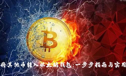 如何将其他币转入以太坊钱包：一步步指南与实用技巧