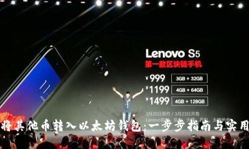 如何将其他币转入以太坊钱包：一步步指南与实用技巧