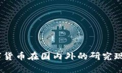 全面解析：数字货币在国内外的研究现状与发展