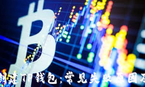 
如何成功创建TP钱包：常见失败原因及解决方案