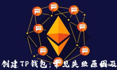 
如何成功创建TP钱包：常见失败原因及解决方案