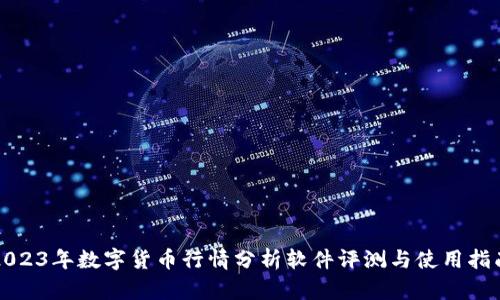 2023年数字货币行情分析软件评测与使用指南