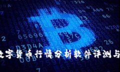 2023年数字货币行情分析软件评测与使用指南