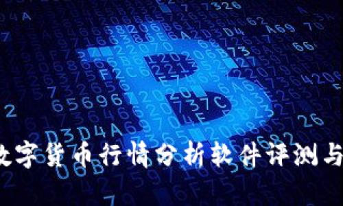 2023年数字货币行情分析软件评测与使用指南