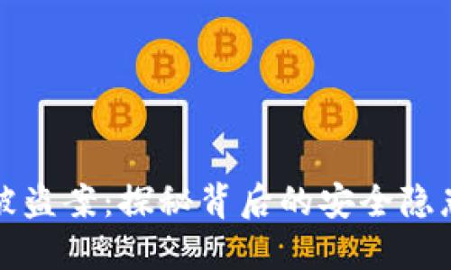 深圳TP钱包被盗案：探秘背后的安全隐患与防范策略