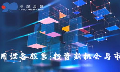 数字货币应用设备股票：投资新机会与市场趋势解析