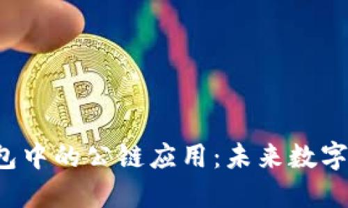 探索ICP在TP钱包中的公链应用：未来数字资产管理新趋势