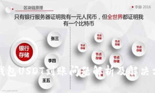 TP钱包USDT到账问题解析及解决方案