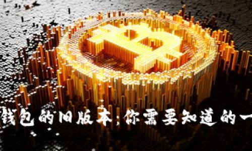 TP钱包的旧版本：你需要知道的一切