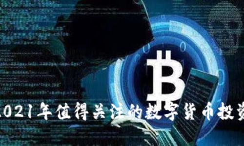 探索2021年值得关注的数字货币投资机会