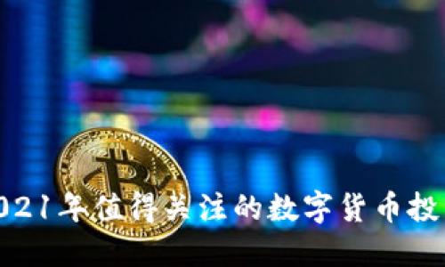 探索2021年值得关注的数字货币投资机会